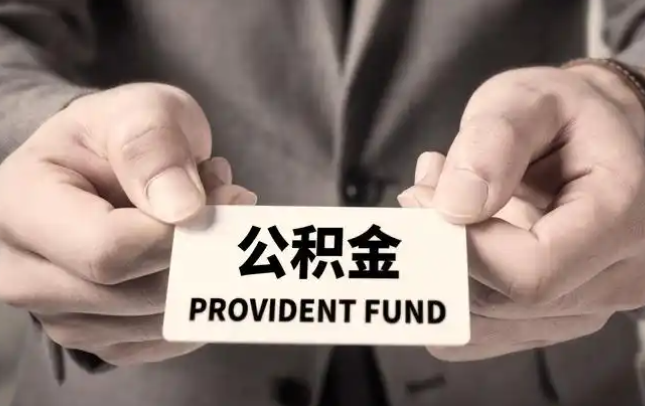 大连购房公积金提取代办