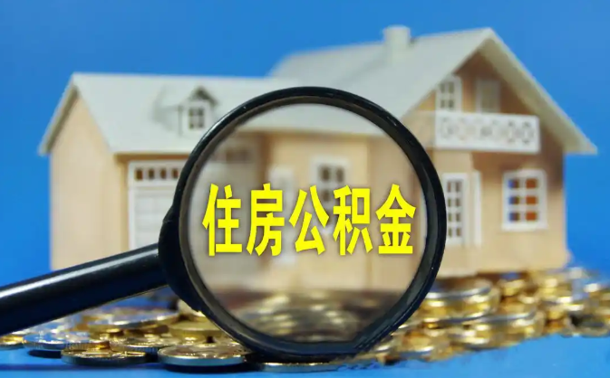 大连公积金销户提取代办