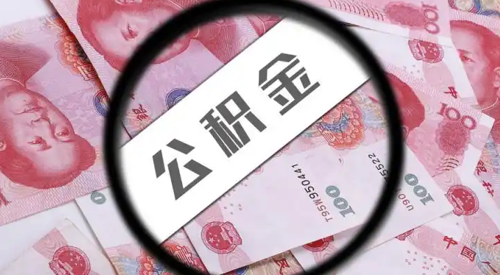 大连退休公积金提取代办