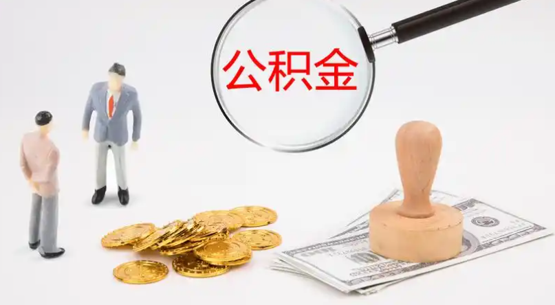 大连市管公积金提取代办